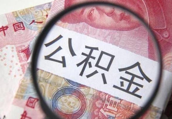 东至公积金取出（公积金取出怎么办理）
