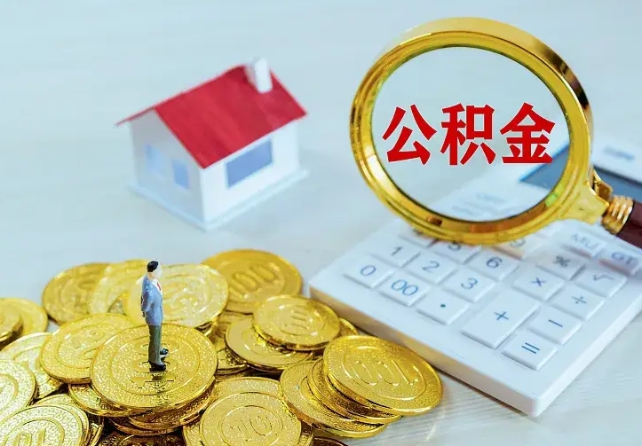 东至公积金取出（公积金取出怎么办理）