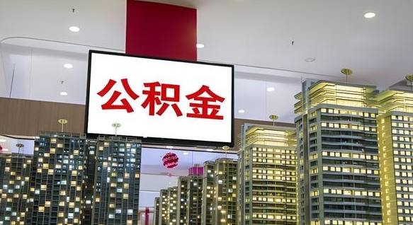 东至离职了住房公积金可以取来吗（离职了,住房公积金可以取出来吗）
